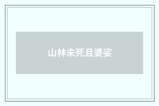 山林未死且婆娑