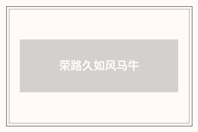 荣路久如风马牛