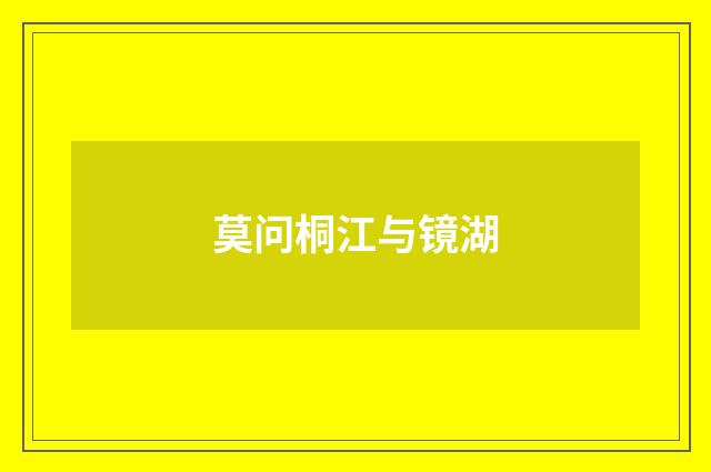 莫问桐江与镜湖