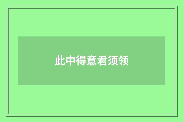 此中得意君须领