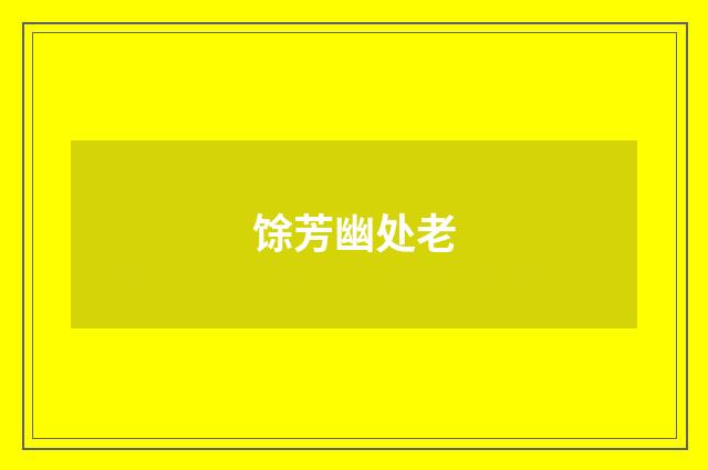 馀芳幽处老