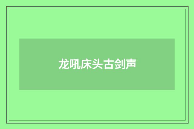 龙吼床头古剑声