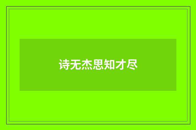 诗无杰思知才尽
