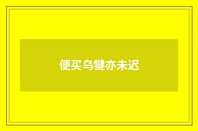 便买乌犍亦未迟