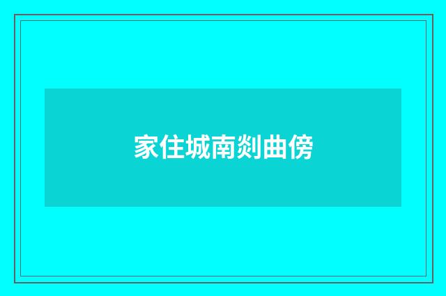 家住城南剡曲傍