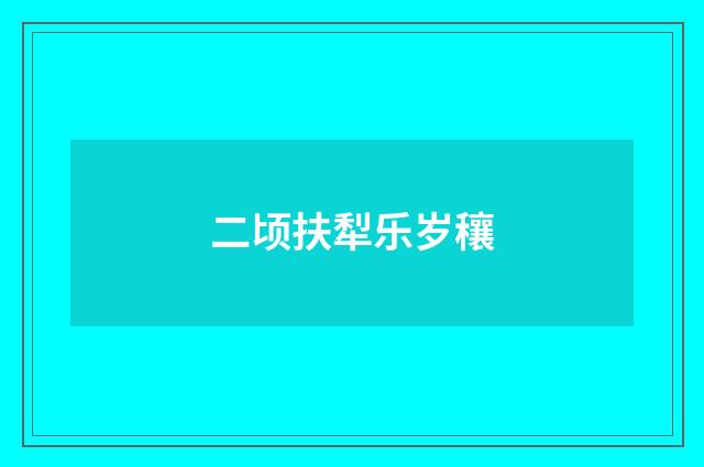 二顷扶犁乐岁穰
