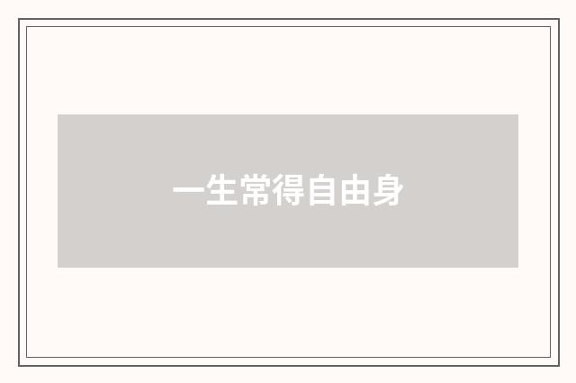 一生常得自由身