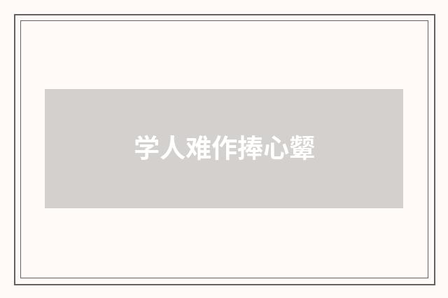 学人难作捧心颦