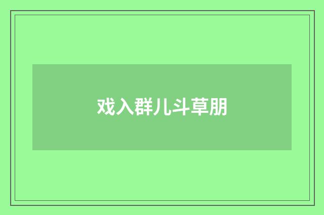 戏入群儿斗草朋