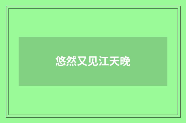 悠然又见江天晚