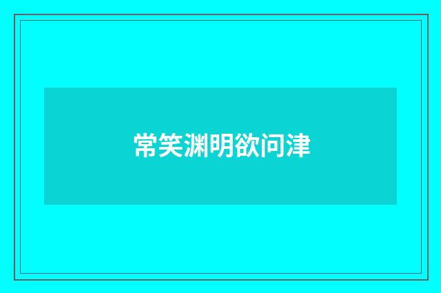 常笑渊明欲问津