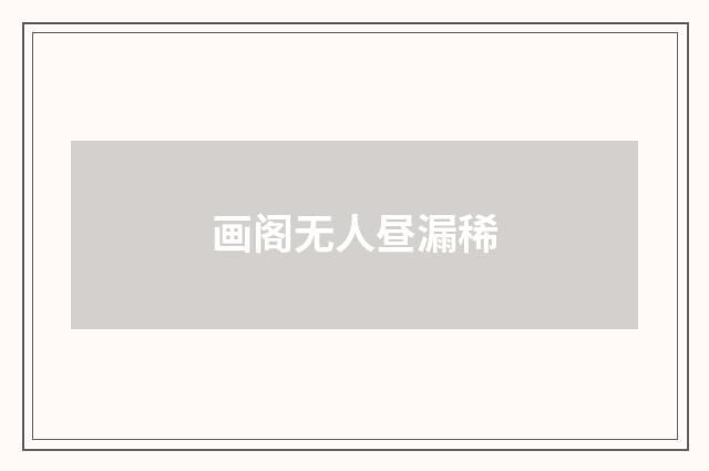 画阁无人昼漏稀