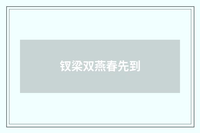钗梁双燕春先到