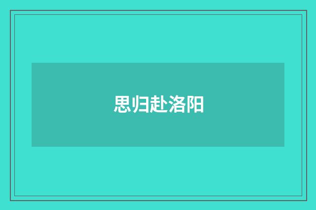 思归赴洛阳