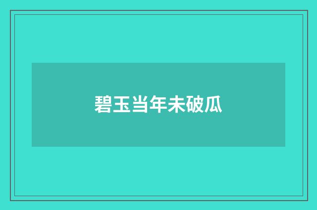 碧玉当年未破瓜