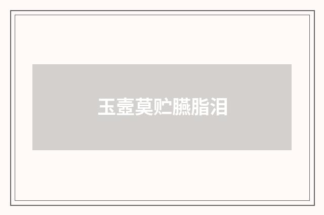 玉壼莫贮臙脂泪