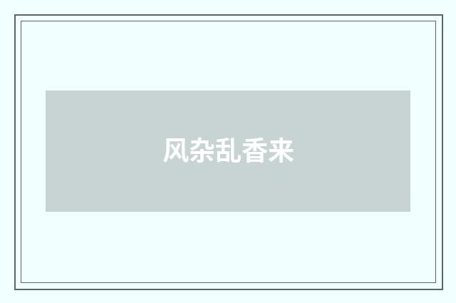 风杂乱香来