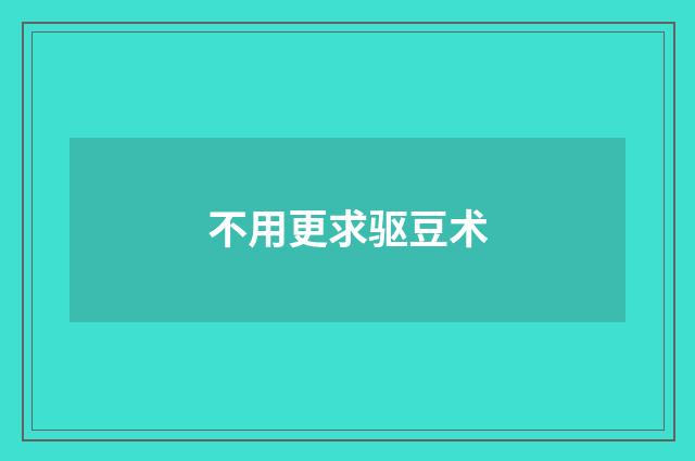 不用更求驱豆术