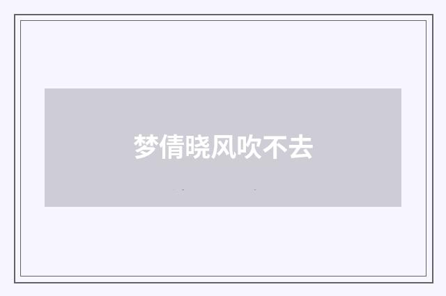 梦倩晓风吹不去