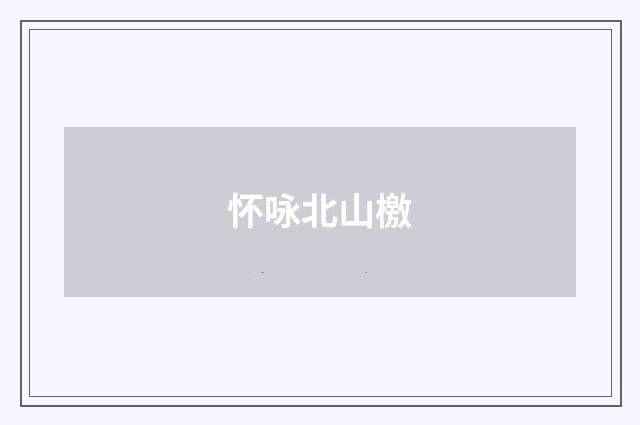 怀咏北山檄