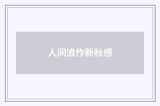 人间浪作新秋感