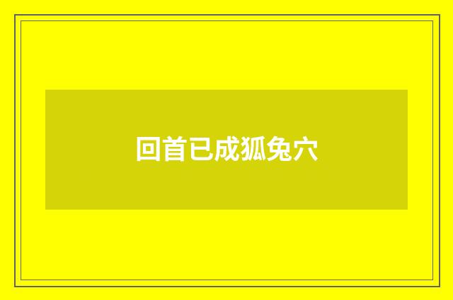回首已成狐兔穴