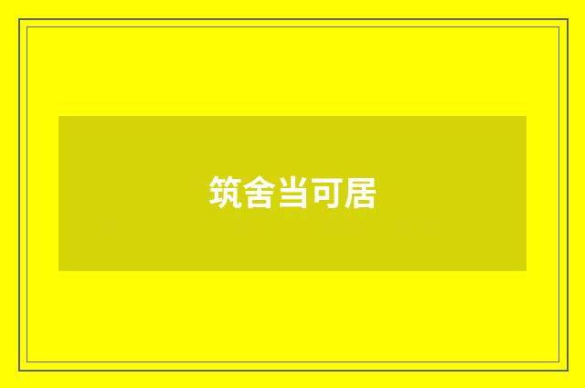 筑舍当可居