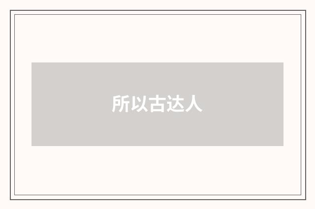 所以古达人