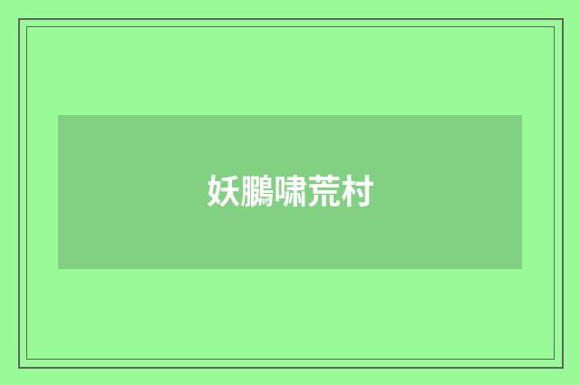 妖鵩啸荒村