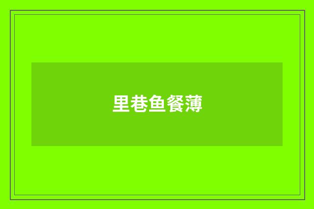里巷鱼餐薄