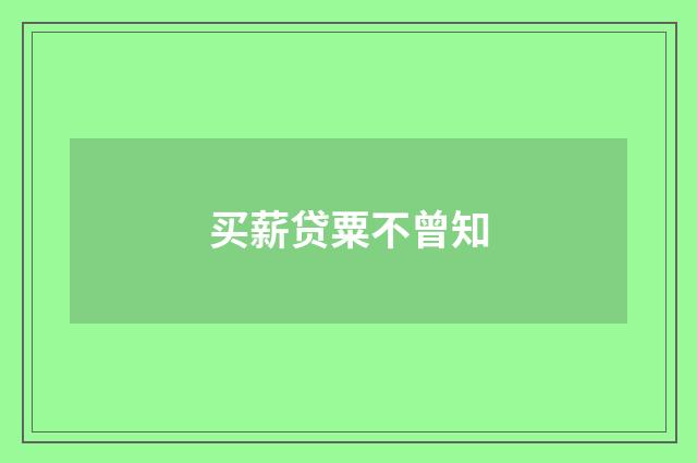 买薪贷粟不曾知