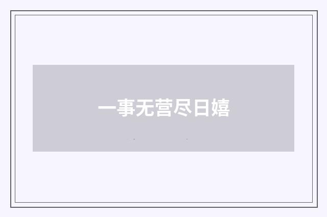 一事无营尽日嬉