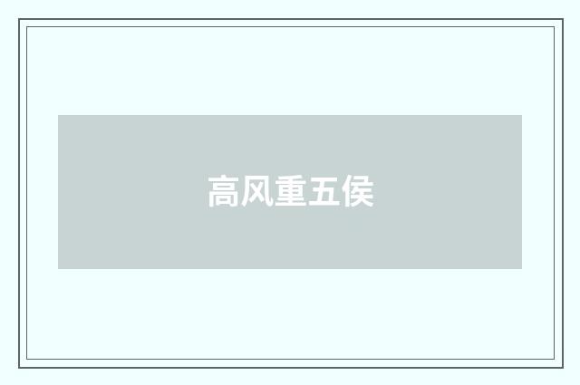 高风重五侯