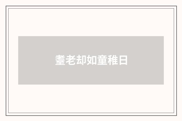 耋老却如童稚日