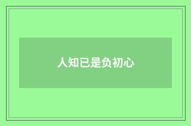 人知已是负初心