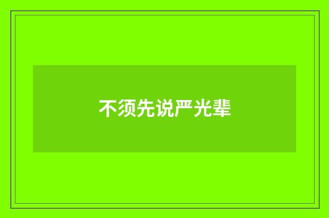 不须先说严光辈