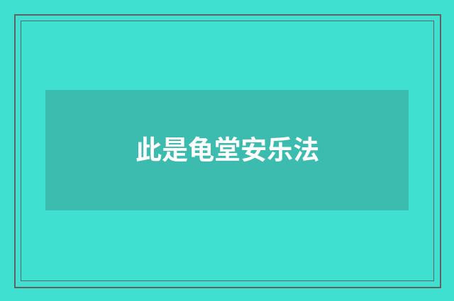 此是龟堂安乐法
