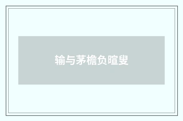 输与茅檐负暄叟