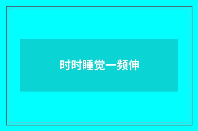 时时睡觉一频伸