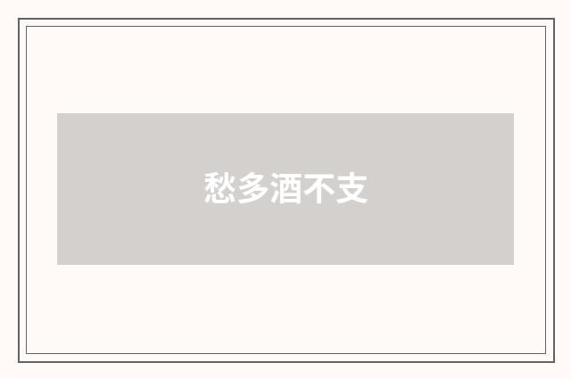 愁多酒不支