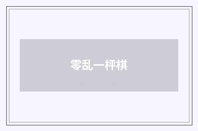 零乱一枰棋