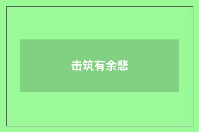 击筑有余悲