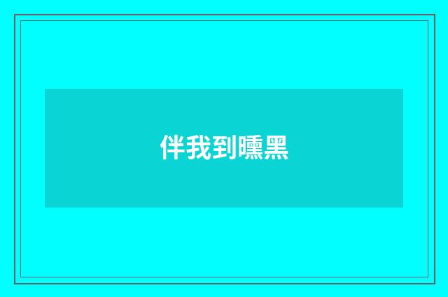 伴我到曛黑