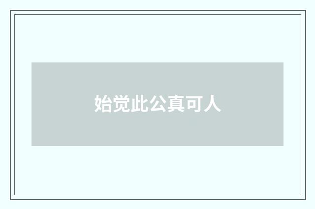 始觉此公真可人