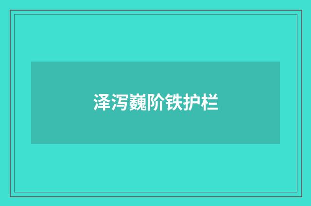 泽泻巍阶铁护栏
