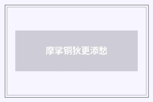 摩挲铜狄更添愁