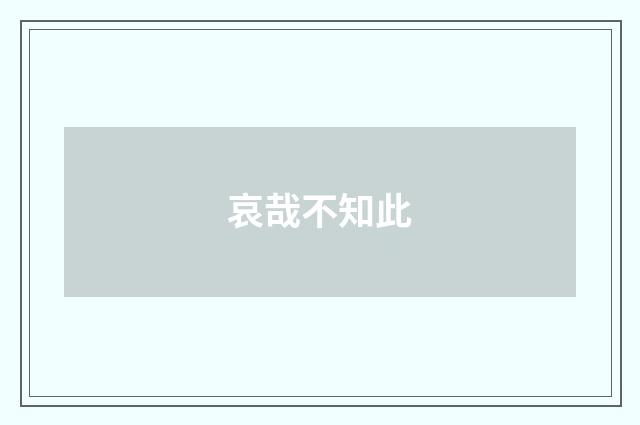 哀哉不知此
