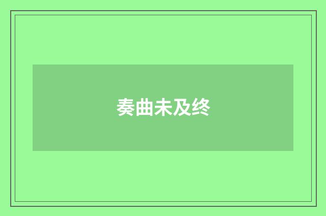 奏曲未及终