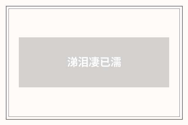 涕泪凄已濡