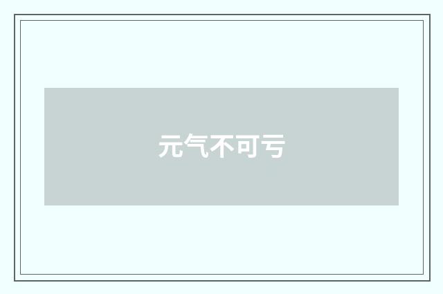 元气不可亏